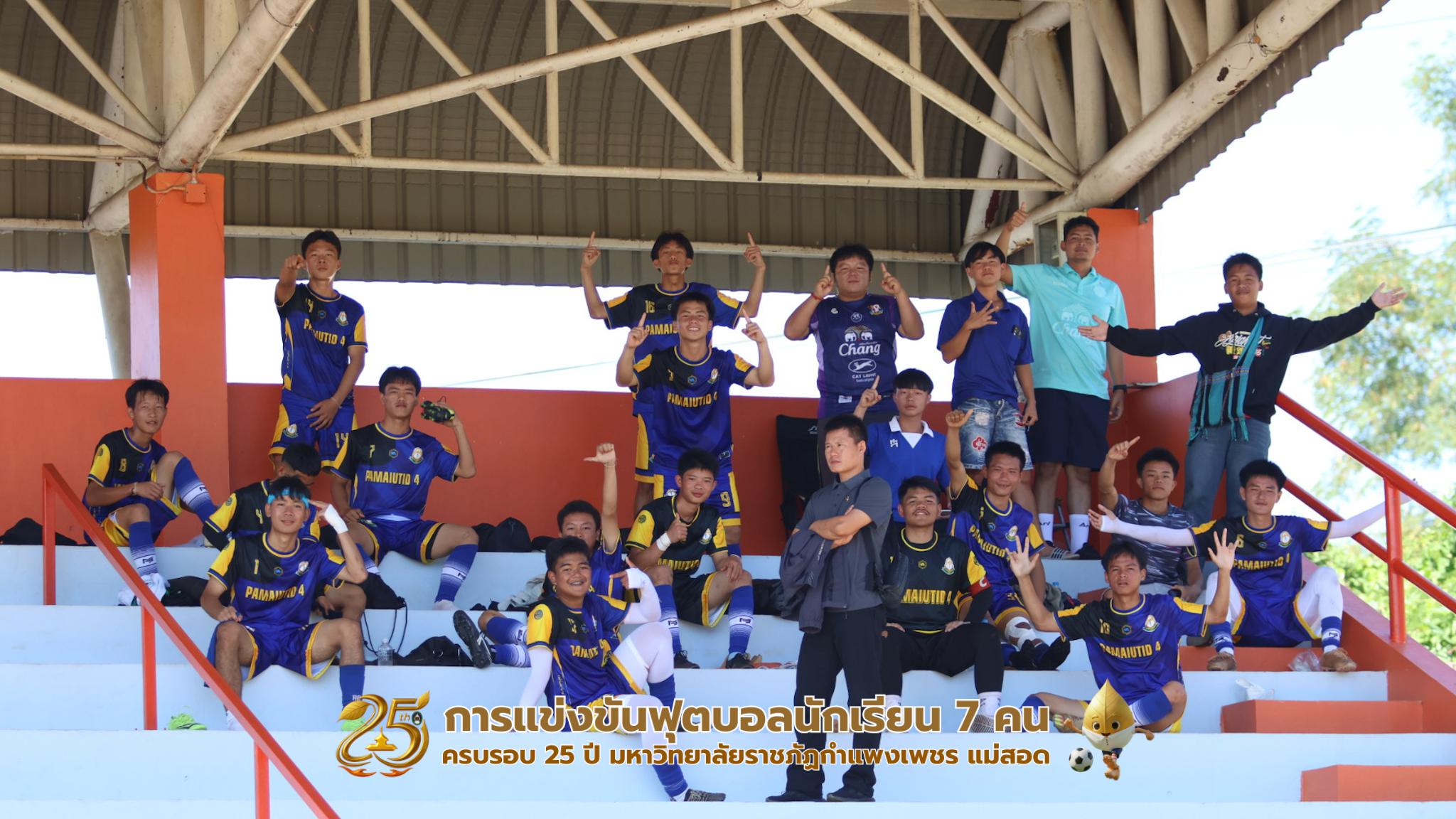 276. กิจกรรมการแข่งขันฟุตบอลนักเรียน รอบ 8 ทีม